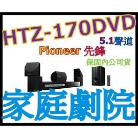 PIONEER HTZ-170DVD 家庭劇院 非HTZ-626BD HTZ-828BD-2