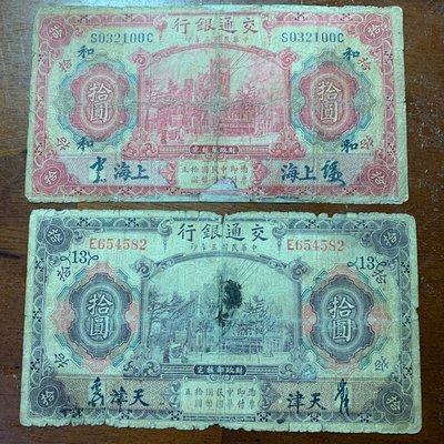 百年鈔-民國3年交通銀行上海、天津拾圓（兩張合拍）加蓋和字、數字（手簽版兩張不同合拍）