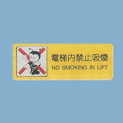 標示牌 電梯內禁止吸煙 TB-517 6cm x16cm 標語牌 標誌牌 貼牌 指示牌 警示牌 指標