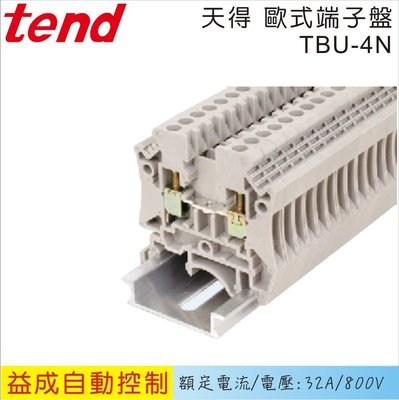 【益成自動控制材料行】TEND天得 歐式端子盤TBU-4N