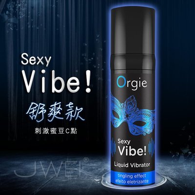 葡萄牙Orgie．Vibrator Sexy Vibe 舒爽款(15ml)