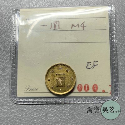 1871日本1元金幣明治四年WORLD COINS JAPAN回流1.7克好品