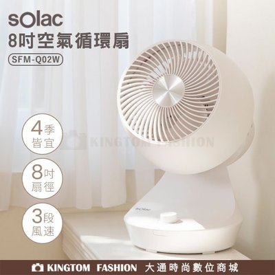 Solac SFM-Q02W 8吋 循環扇 電扇 歐洲百年品牌 原廠公司貨 保固一年