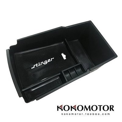 KIA Stinger 專用儲物盒 韓國進口汽車內飾改裝飾品 高品質