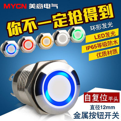 金屬按鈕開關直徑12mm帶燈LED環形發光平頭圓形自復位防水啟動扭