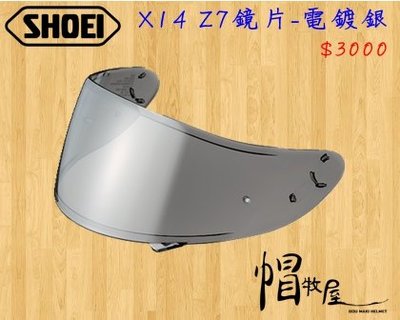 【帽牧屋】SHOEI X14 Z7 全罩安全帽 配件 通用 鏡片 公司貨 原廠鏡片 可裝防霧片 CWR-1 電鍍銀