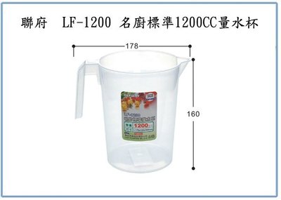『 峻 呈 』(全台滿千免運 不含偏遠 可議價) 聯府 LF1200 LF-1200 名廚標準1200CC量水杯 量杯