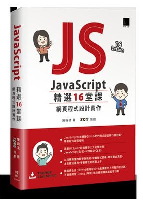 益大資訊~JavaScript 精選 16堂課：網頁程式設計實作 ISBN:9789864344048 MP21907