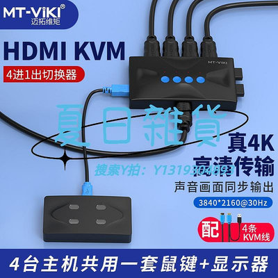 切換器邁拓維矩 kvm切換器4口hdmi打印機筆記本電腦電視顯示器共享器高清4k共享鼠標鍵盤