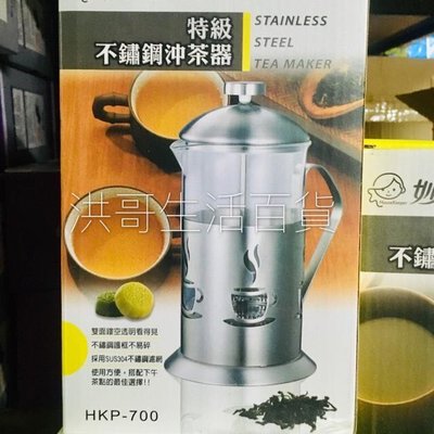 【洪哥生活百貨】妙管家 特級不鏽鋼沖茶器 0.7L HKP-700 泡茶器 花茶壺 過濾茶壺