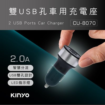 含稅全新原廠保固一年KINYO車用12V24V雙USB帶燈智慧分流多重保護充電器點煙器充電擴充(CU-8070)