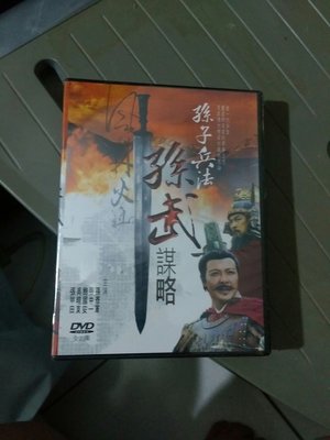 全新，DVD，孫子兵法