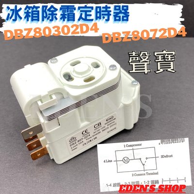 DBZ8072D4 除霜定時器 冰箱除霜器 冰箱定時器 適用 聲寶電冰箱