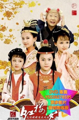 DVD 專賣 小戲骨：紅樓夢之劉姥姥進大觀園 大陸劇 2017年