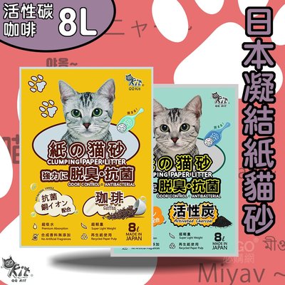 日本原裝 QQkit 環保凝結紙貓砂 (8L/包) 咖啡 活性碳 可沖馬桶 凝結強 重量輕 環保紙製 貓砂 除臭 抗菌