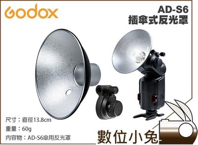 數位小兔 【Godox 神牛 AD-S6 傘用反光罩】閃光燈 插傘式 反射罩 ADS6 AD360 AD180 公司貨