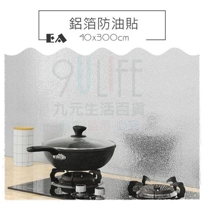 【九元生活百貨】EA 鋁箔防油貼/40x300cm 廚房爐紙 爐台壁紙 鋁箔貼 櫥櫃墊 防汙墊