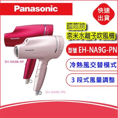 【台灣公司貨附發票】國際牌 Panasonic EH-NA9G-PN(粉金)奈米水離子吹風機 護髮 負離子 抗UV