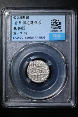 保粹評級古錢幣公元8世紀古絲綢之路銀幣絲路銀幣 極美85 重1856
