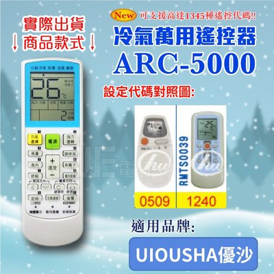 [百威電子] 冷氣萬用 遙控器 (適用品牌：UIOUSHA 優沙) ARC-5000 冷氣遙控器 遙控器 萬用