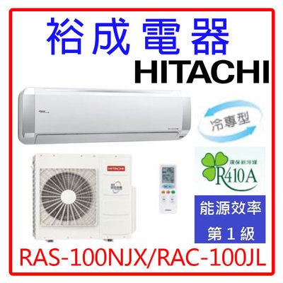 【裕成電器.來電破盤價】日立變頻超值系列冷氣RAS-100NJX/RAC-100JL另售CU-K90FCA2日立 富士通