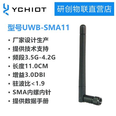 【台灣品質】UWB膠棒天線 UWB全向天線3.5G-4.2G適配 UWB系列開發板 UWB定位