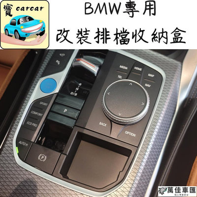 bmw 中控收納盒 中控改裝儲物盒 排檔儲物盒 寶馬儲物盒 bmw 收納 218i 320i 420i x3 BMW 寶馬 汽車配件 汽車改裝 汽車用品-萬佳車