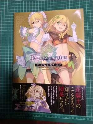 花騎士 FLOWER KNIGHT GIRL World & Character Guide 世界觀 & 角色 人物指南