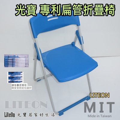 塑鋼折疊椅 藍色折椅 光寶居家 專利扁管椅 折疊椅 折合椅 台灣製造 餐椅 辦公椅 玉玲瓏 塑鋼椅 課桌椅 學生椅 甲S