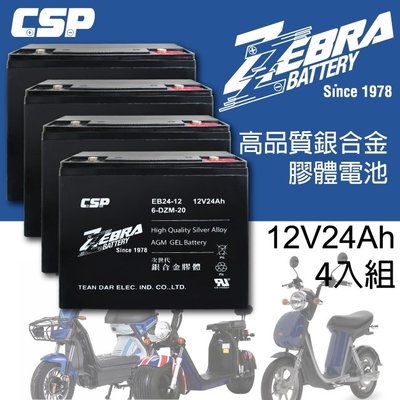 ☎ 挺苙電池 ►斑馬ZEBRA EB24-12 12V24Ah 6-DZM-20 6-DZM-24 一組四顆 電動車電池