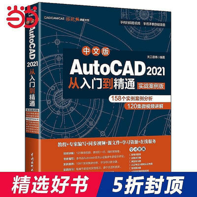 正版書籍 中文版AutoCAD 2021從入門到精通（實戰案例版）  小小書屋