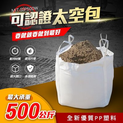 【東門子】泥沙袋 白色 砂石袋 半噸 工作袋 MIT-SSP500W 認證太空包 太空袋
