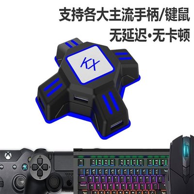 【熱賣精選】KX轉換盒 Switch/Xbox/PS4/PS3游戲手柄轉鍵盤滑鼠王座玩神器