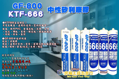 【民權工具五金行】GF800 KTF666 中性矽利康膠 中性填縫劑