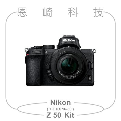 恩崎科技 Nikon Z 50 + NIKKOR Z DX 16-50MM F/3.5-6.3 VR單鏡組公司貨 Z50