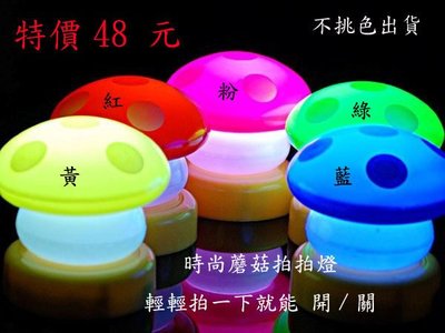 E-10【supergo】【48元/組】時尚蘑菇拍拍燈/小夜燈/禮品燈/LED燈(不挑色出貨)