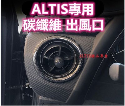 ALTIS 11代 11.5代 碳纖維 冷氣出風口 出風孔 出風口 冷氣口 冷氣孔 卡夢 貼膜 內 裝飾 飾板  X Z