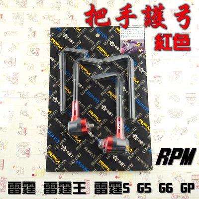 RPM 紅色 把手護弓 護弓 適用於 G5 G6 雷霆 雷霆S 雷霆王 RCS RCK RACING 附發票