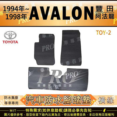 1994~1998年 阿法龍 AVALON TOYOTA 豐田 汽車橡膠防水腳踏墊地墊卡固全包圍海馬蜂巢