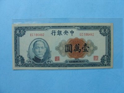 中國近代紙鈔 ~ 中央銀行民國36年發行壹萬元