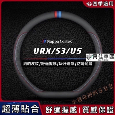Luxgen納智捷URXS3U5納帕皮紋方向盤套 D型方向盤皮套 舒適防滑方向盤套 方向盤套 方向盤保護套 汽車用品-萬佳車匯