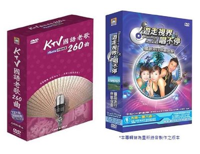 KTV國語老歌260曲伴唱套裝(12片DVD)/遊走視界唱不停國語流行伴唱金曲套裝(9入DVD)