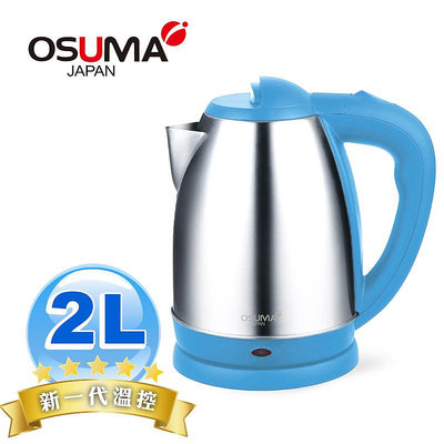 『OSUMA』2023製造 新一代溫控 OSUMA 日式2.0公升304不鏽鋼快煮壺【HY-631】大容量