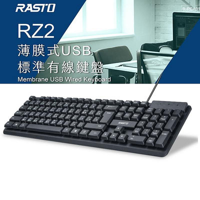 RASTO RZ2 薄膜式USB標準有線鍵盤 鍵盤 USB鍵盤 有線鍵盤