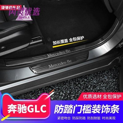 賓士汽車配件奔馳GLC專用門檻條迎賓踏板 GLC200內飾改裝GLC260 300裝飾門檻條【閃靈優選】