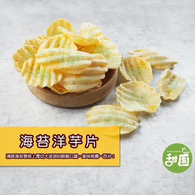 海苔洋芋片80g  傳統餅乾 古早味零食 復古口味 【甜園】