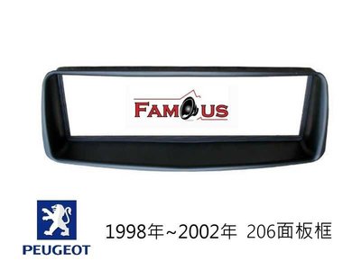 全新Peugeot 寶獅 標緻汽車 206 小面板1DIN 專用面板框 音響改裝框 工廠直銷 1998年~2002年