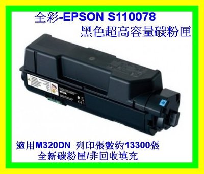 全彩-台灣製造2支免運 EPSON S110078 AL-M320DN 環保碳粉匣 高容量環保碳粉匣 超高容量環保碳粉匣