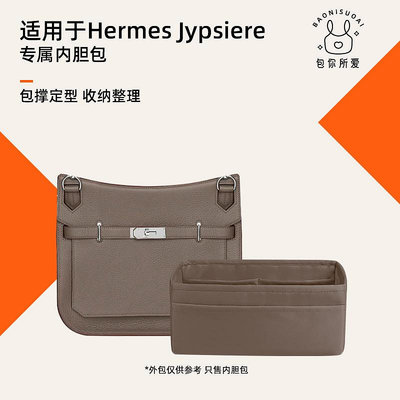 內膽包 包撐 包你所愛適用于Hermes愛馬仕jypsiere28/31/34吉普賽綢緞內膽包