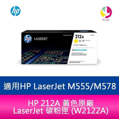 HP 212A 黃色原廠 LaserJet 碳粉匣 (W2122A) 適用 HP LaserJet M555dn/ M578